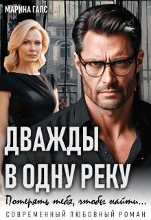 Дважды в одну реку. Потерять тебя, чтобы найти… (Марина Галс)