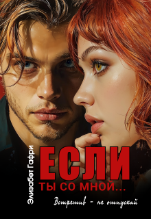 Если ты со мной… Встретив — не отпускай (Элизабет Гафри)