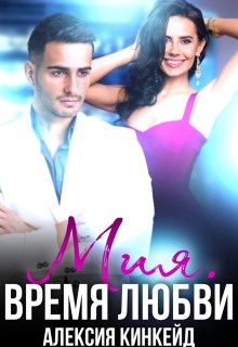 Мия. Время любви (Алексия Кинкейд)