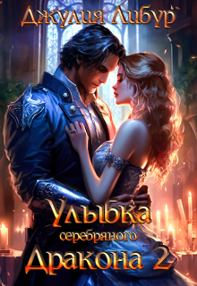 Улыбка Серебряного Дракона 2 (Юлия)