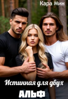 Истинная для двух альф (Кара Мин)