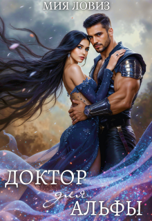 Доктор для Альфы (Мия Ловиз)