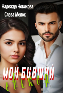 Мой бывший свекор (Надежда Новикова)