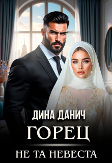 Горец. Не та невеста (Дина Данич)