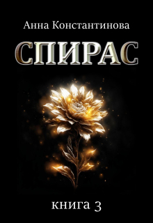 Спирас. Книга 3 (Анна Константинова)