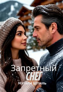 Запретный снег (Нэтали Штиль)