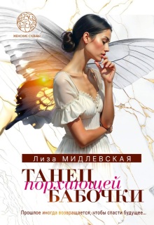 Танец порхающей бабочки (Лиза Мидлевская)