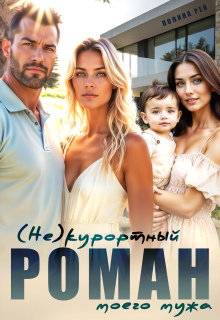 (не)курортный роман моего мужа (Полина Рей)