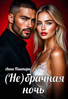 (не) Брачная ночь (Анна Пантера)