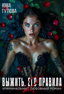Выжить. Его правила 2 (Юма Гулова)