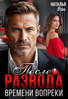 После развода. Времени вопреки (Наталья Ван)