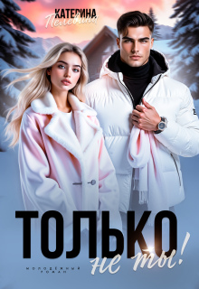 Только не ты! (Пелевина Катерина)