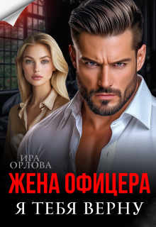 Жена офицера. Я тебя верну (Ира Орлова)