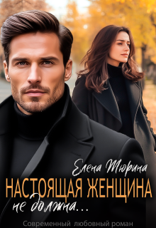 Настоящая женщина не должна… (Елена Тюрина)