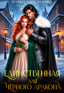 Единственная для черного дракона. (Александрова Марина)