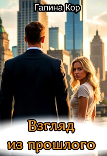 Взгляд из прошлого (Галина Кор)