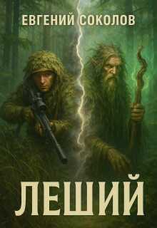 Леший (Евгений Владимирович Соколов)