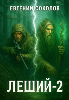 Леший-2 (Евгений Владимирович Соколов)