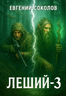 Леший-3 (Евгений Владимирович Соколов)