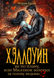 Хэллоуин не по плану, или Миллион золотых за голову ведьмы 2 (Мария Ерова)