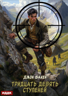 Тридцать девять ступеней (ИДДК)