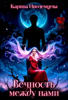 Вечность между нами (Карина Иноземцева)