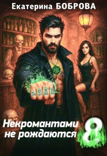 Некромантами не рождаются 8 (Екатерина Боброва)