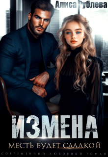 Измена. Месть будет сладкой (Алиса Рублева)