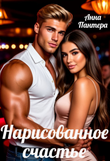 Нарисованное счастье (Анна Пантера)