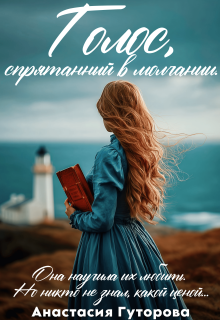 Голос, спрятанный в молчании (Анастасия  Гуторова)