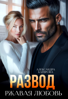 Развод. Ржавая любовь (Александра Багирова)