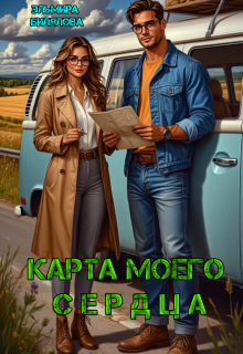 Карта моего сердца (Эльмира Билялова)