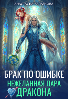 Брак по ошибке. Нежеланная пара дракона (Анастасия Багрянова)