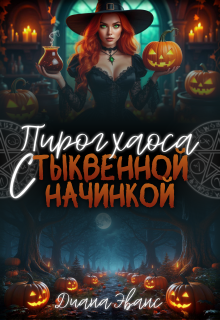 Пирог хаоса с тыквенной начинкой (Диана Эванс)