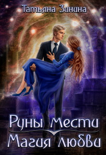 Руны мести. Магия любви (Татьяна Зинина)