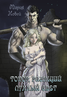 Топор, Разящий Лунный Свет (Мария Новей)