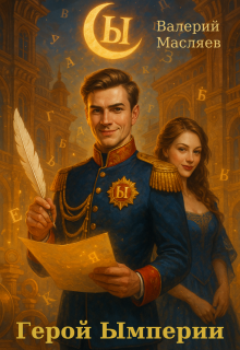 Герой Ымперии (Валерий Масляев)