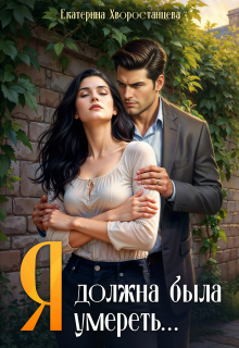 Я должна была умереть… (Katherine_h)