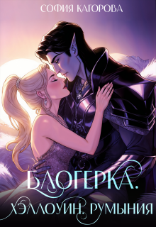 Блогерка. Хэллоуин. Румыния (София Кагорова)
