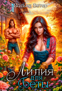 Лилия для Беты (Вольна Ветер)