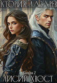 Лисий хвост. Книга 2 (Виктория Лазарева)