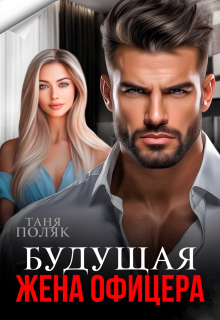 Будущая жена офицера (Таня Поляк)