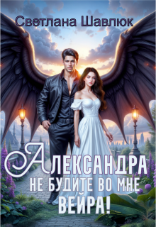 Александра. Не будите во мне вейра (Светлана Шавлюк)