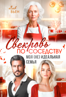 Свекровь по соседству. Моя (не) идеальная семья (Лив Вьен)