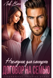 Наследник для олигарха. Договор на семью (Лив Вьен)