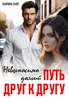 Невыносимо долгий путь друг к другу (Марина Галс)