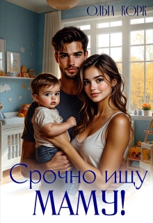 Срочно ищу маму! (Ольга Корк)