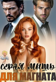 Серая мышь для магната (Жанна Софт)