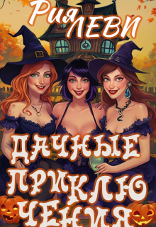 Дачные приключения (Рия Леви)