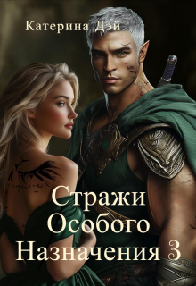 Стражи Особого Назначения 3 (Катерина Дэй)